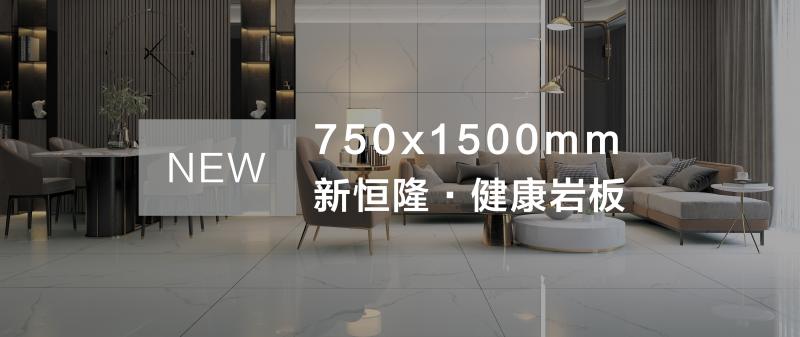 為美好生活而來(lái)！新恒隆750*1500健康巖板